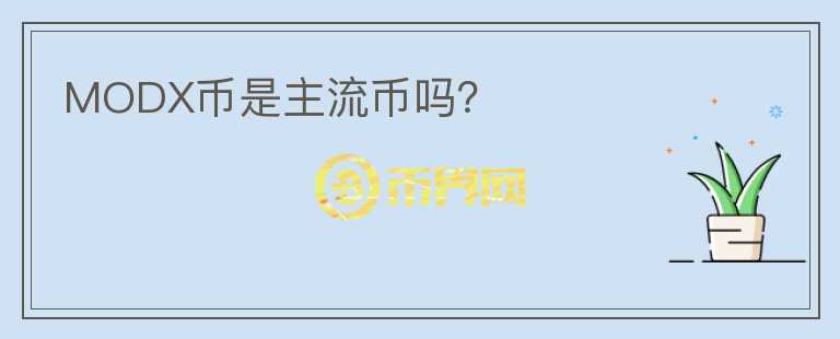 MODX幣是主流幣嗎?