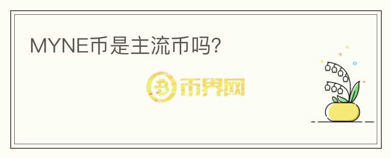 MYNE幣是主流幣嗎？