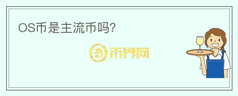 OS幣是主流幣嗎？