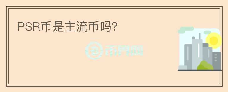 PSR幣是主流幣嗎？