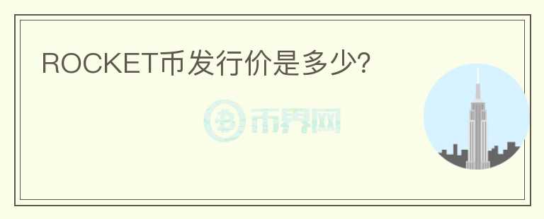 ROCKET幣發(fā)行價是多少？
