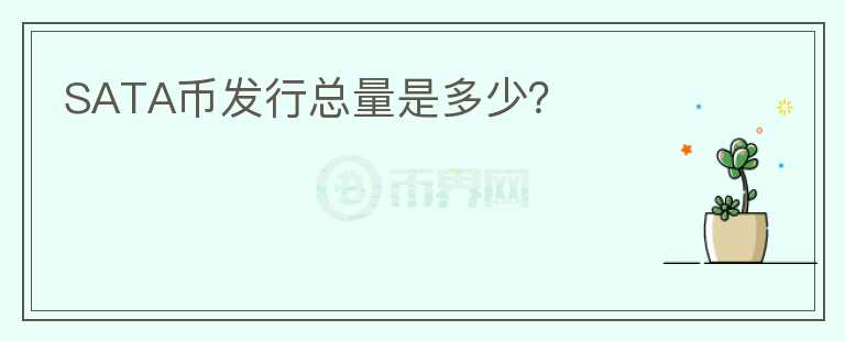 SATA幣發(fā)行總量是多少？