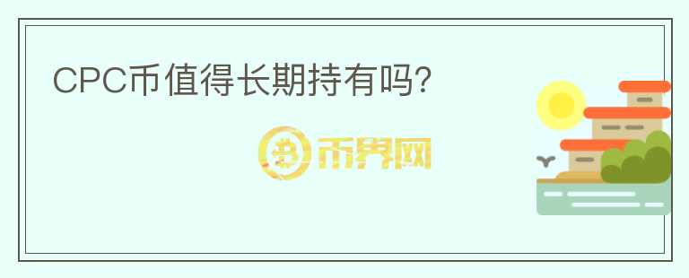 CPC幣值得長期持有嗎？