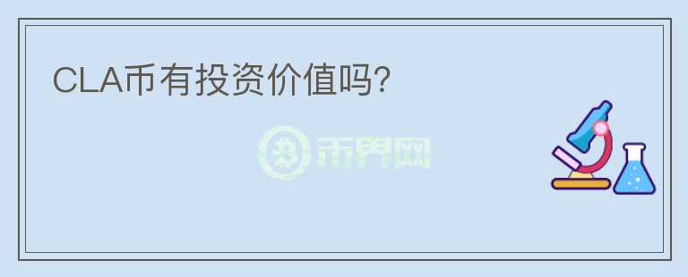 CLA幣有投資價(jià)值嗎？
