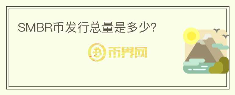 SMBR幣發(fā)行總量是多少？