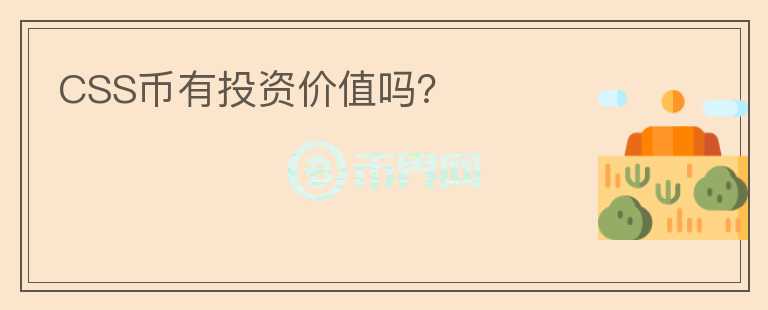 CSS幣有投資價(jià)值嗎？