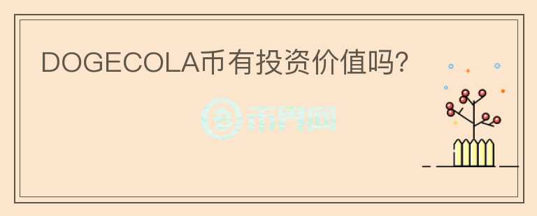 DOGECOLA幣有投資價值嗎？