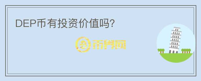 DEP幣有投資價(jià)值嗎？
