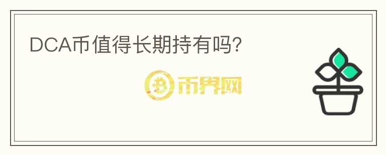 DCA幣值得長期持有嗎？