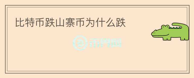 比特幣跌山寨幣為什么跌