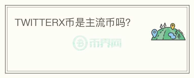 TWITTERX幣是主流幣嗎？