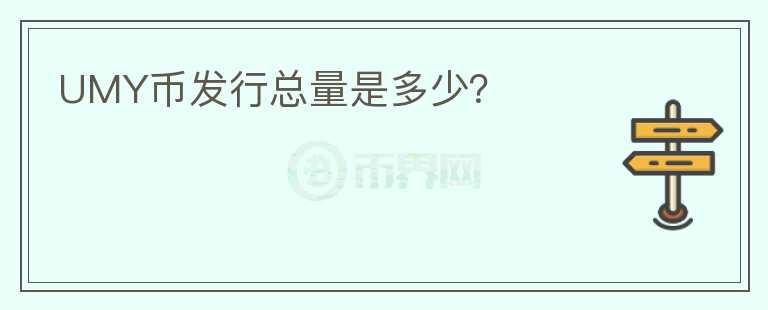 UMY幣發(fā)行總量是多少？