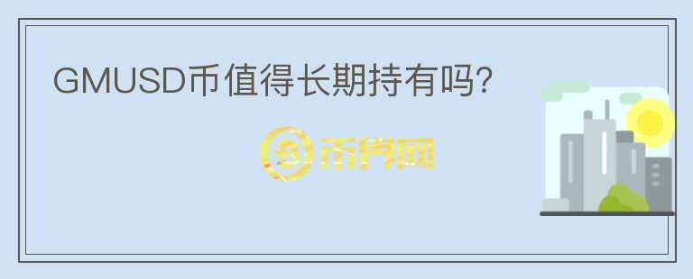 GMUSD幣值得長期持有嗎？