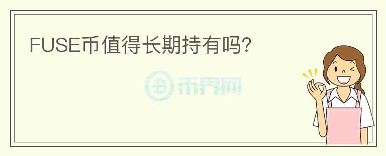 FUSE幣值得長期持有嗎？