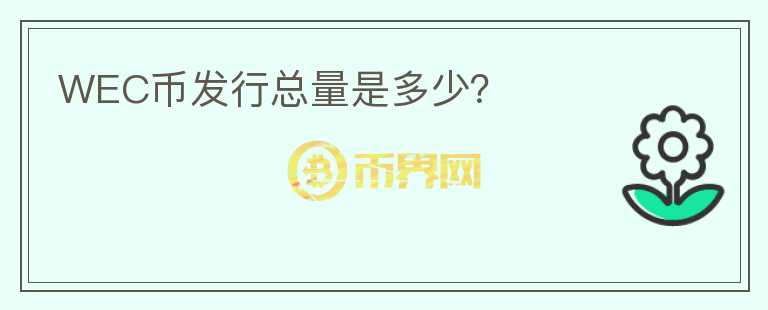 WEC幣發(fā)行總量是多少？
