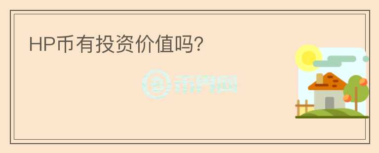 HP幣有投資價(jià)值嗎？