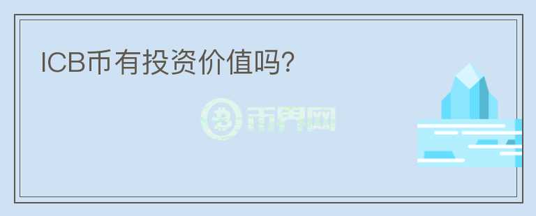 ICB幣有投資價(jià)值嗎？