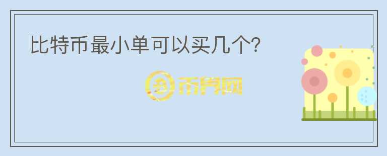 比特幣最小單可以買幾個？