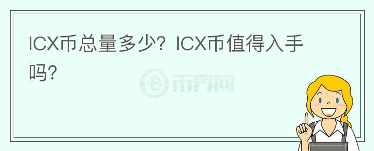 ICX幣總量多少？ICX幣值得入手嗎？