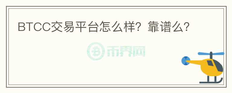 BTCC交易平臺怎么樣？靠譜么？