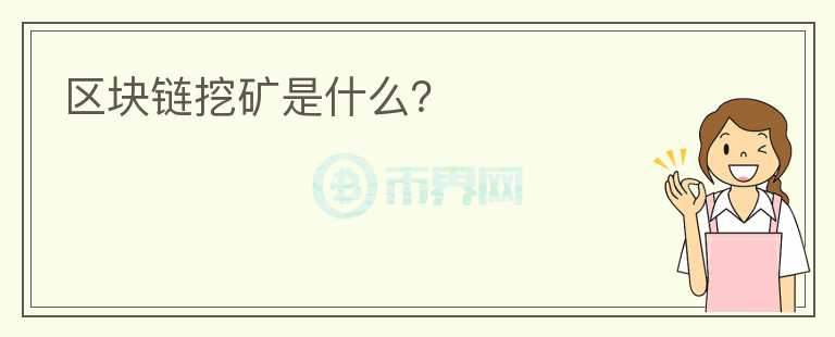 區(qū)塊鏈挖礦是什么？