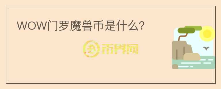 WOW門羅魔獸幣是什么？