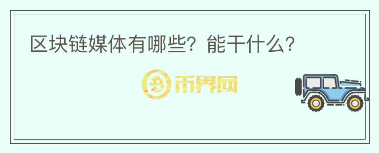 區(qū)塊鏈媒體有哪些？能干什么？