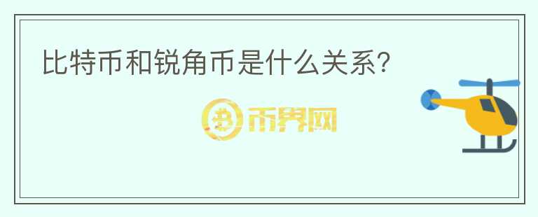 比特幣和銳角幣是什么關系？
