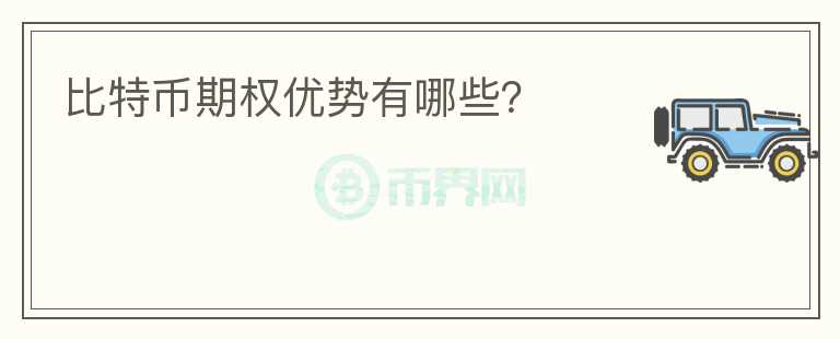 比特幣期權(quán)優(yōu)勢有哪些？