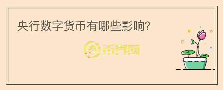 央行數(shù)字貨幣有哪些影響？