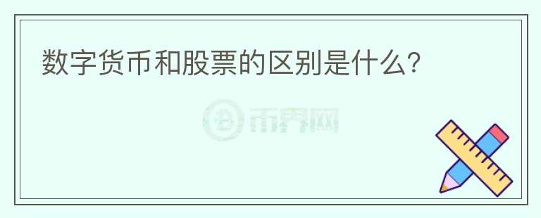 數(shù)字貨幣和股票的區(qū)別是什么？