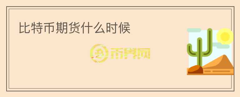 比特幣期貨什么時候