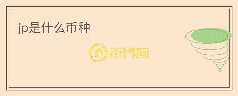jp是什么幣種