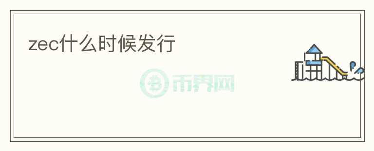 zec什么時候發(fā)行