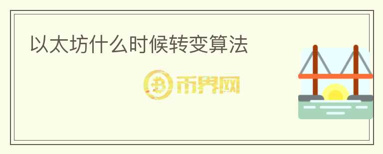 以太坊什么時候轉(zhuǎn)變算法