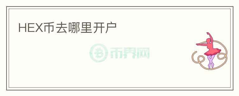 HEX幣去哪里開戶