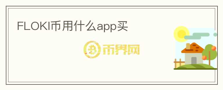 FLOKI幣用什么app買
