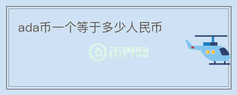 ada幣一個等于多少人民幣