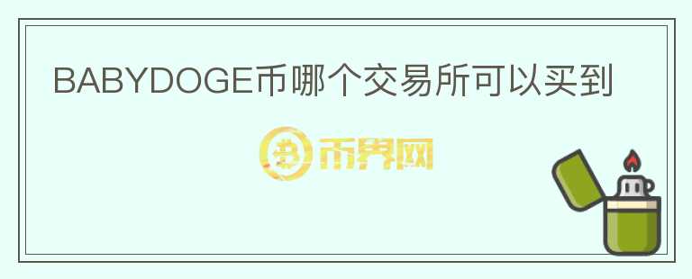BABYDOGE幣哪個交易所可以買到