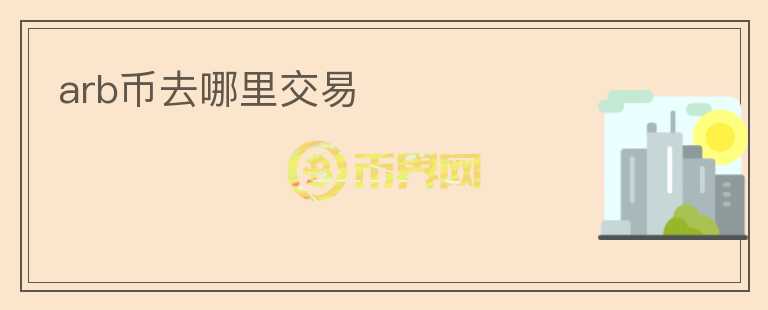 arb幣去哪里交易