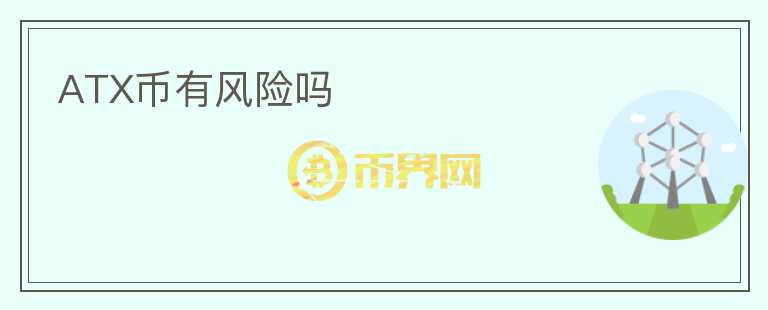 ATX幣有風(fēng)險嗎