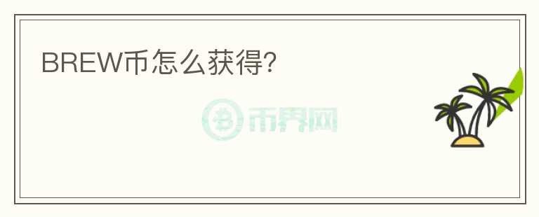 BREW幣怎么獲得？