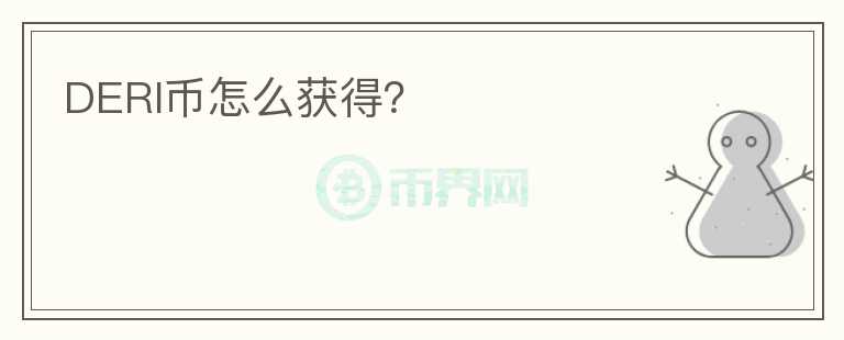 DERI幣怎么獲得？