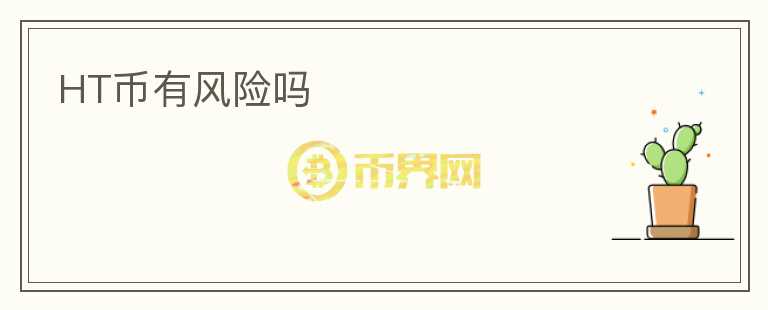 HT幣有風(fēng)險嗎