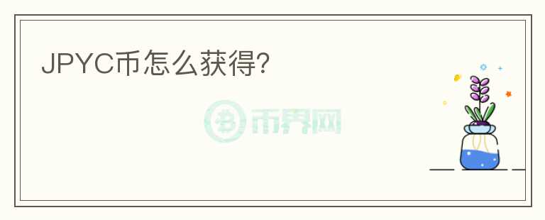 JPYC幣怎么獲得？