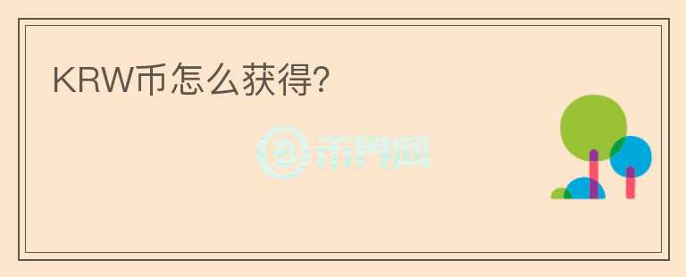 KRW幣怎么獲得？