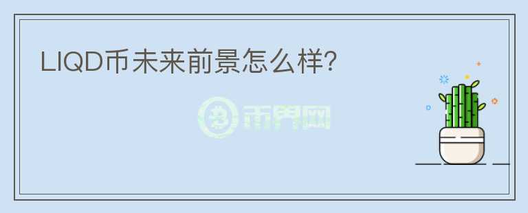 LIQD幣未來前景怎么樣？