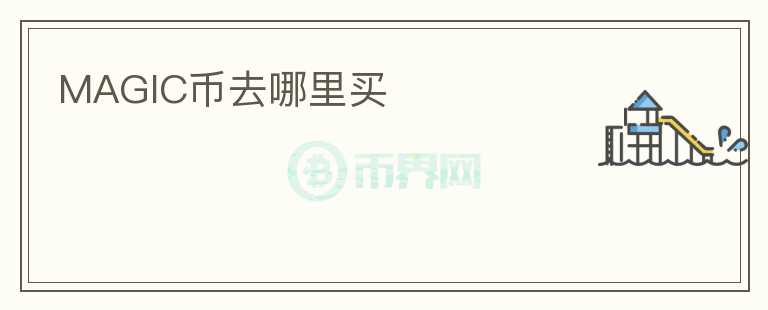 MAGIC幣去哪里買