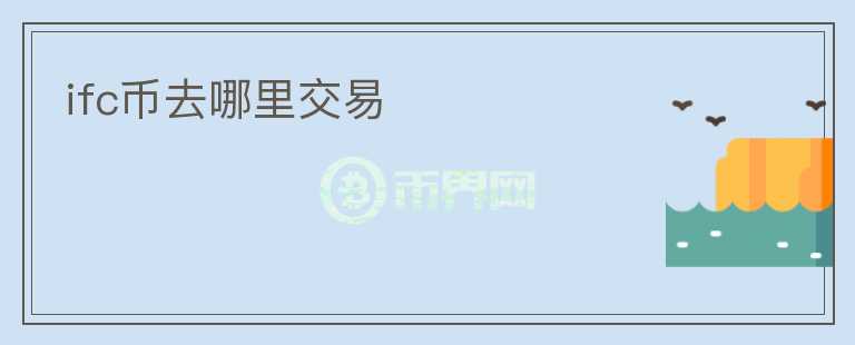ifc幣去哪里交易