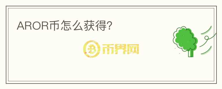AROR幣怎么獲得？